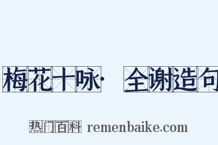 梅花十咏·全谢造句是什么意思的图片